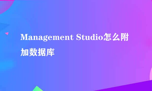 Management Studio怎么附加数据库