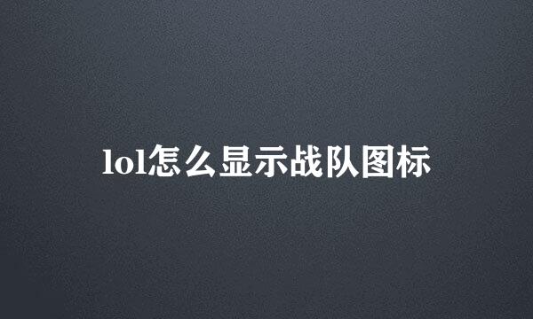 lol怎么显示战队图标
