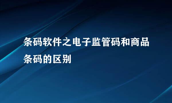 条码软件之电子监管码和商品条码的区别