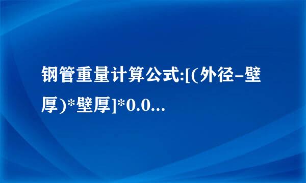 钢管重量计算公式:[(外径-壁厚)*壁厚]*0.02466=kg/米(每米的重量) 是怎么得来的