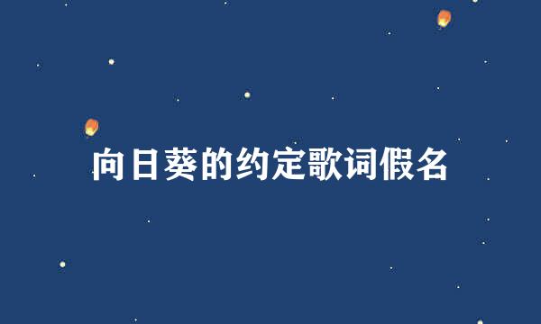 向日葵的约定歌词假名