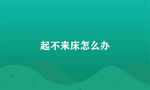 起不来床怎么办