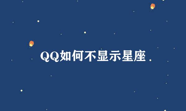 QQ如何不显示星座