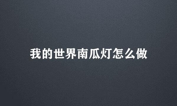 我的世界南瓜灯怎么做