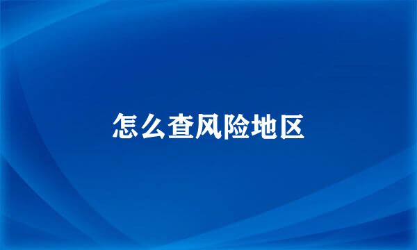 怎么查风险地区