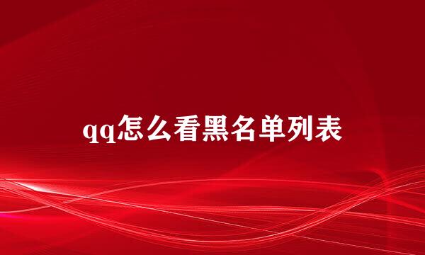 qq怎么看黑名单列表