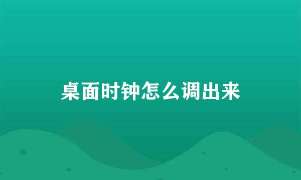 桌面时钟怎么调出来