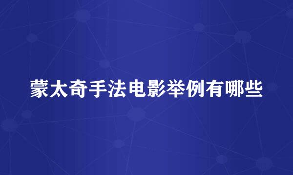 蒙太奇手法电影举例有哪些