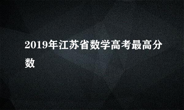 2019年江苏省数学高考最高分数