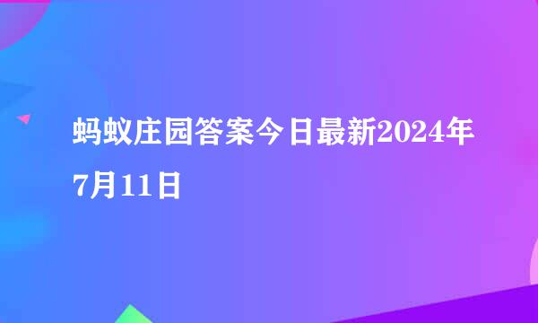 蚂蚁庄园答案今日最新2024年7月11日