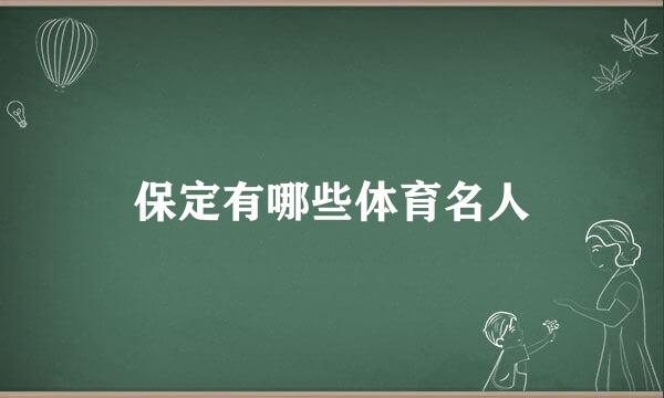 保定有哪些体育名人