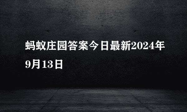 蚂蚁庄园答案今日最新2024年9月13日