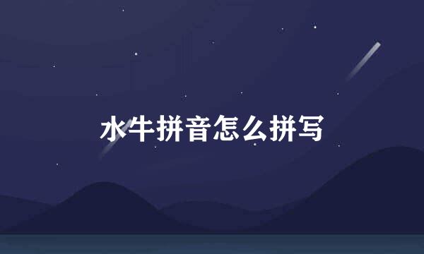 水牛拼音怎么拼写