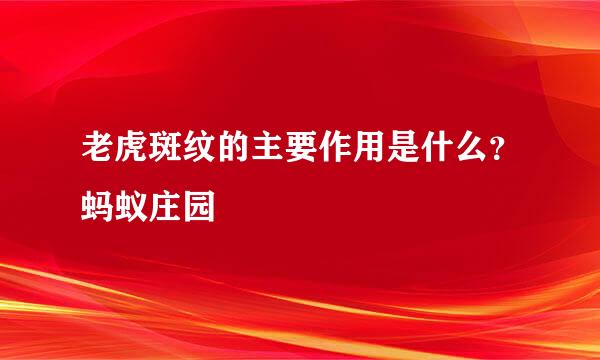 老虎斑纹的主要作用是什么？蚂蚁庄园