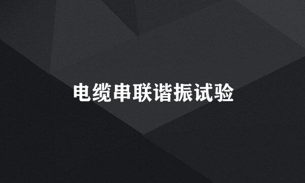 电缆串联谐振试验