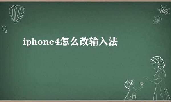iphone4怎么改输入法