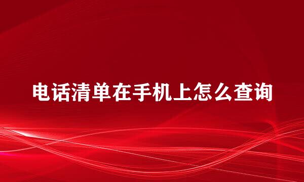 电话清单在手机上怎么查询