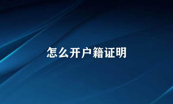 怎么开户籍证明