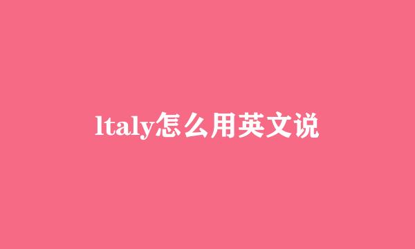 ltaly怎么用英文说
