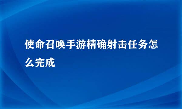 使命召唤手游精确射击任务怎么完成