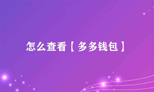 怎么查看【多多钱包】