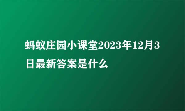 蚂蚁庄园小课堂2023年12月3日最新答案是什么