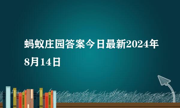 蚂蚁庄园答案今日最新2024年8月14日