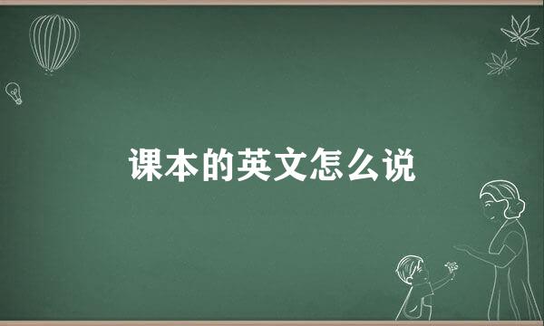 课本的英文怎么说
