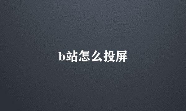 b站怎么投屏