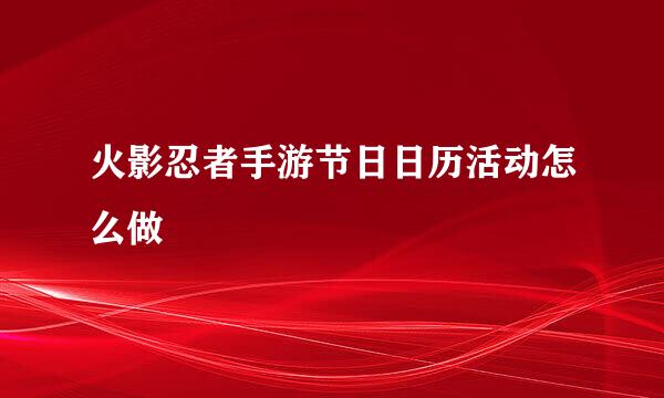 火影忍者手游节日日历活动怎么做