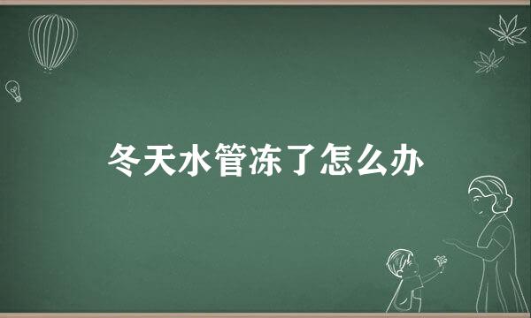 冬天水管冻了怎么办