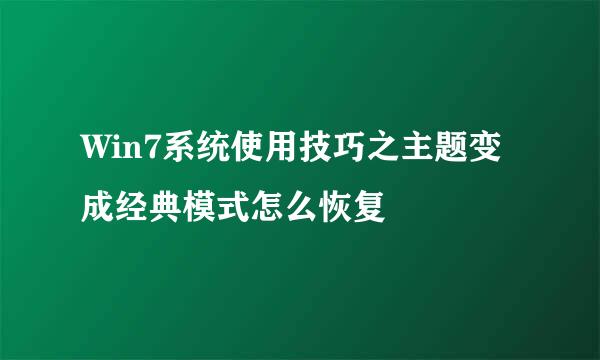 Win7系统使用技巧之主题变成经典模式怎么恢复