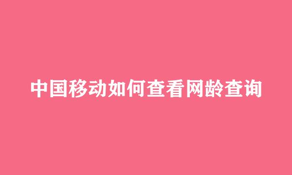 中国移动如何查看网龄查询
