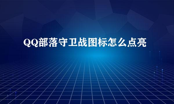 QQ部落守卫战图标怎么点亮