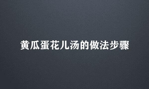 黄瓜蛋花儿汤的做法步骤