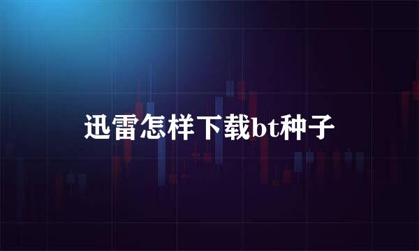 迅雷怎样下载bt种子