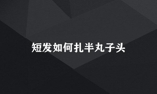 短发如何扎半丸子头