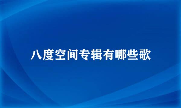八度空间专辑有哪些歌