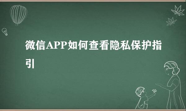 微信APP如何查看隐私保护指引