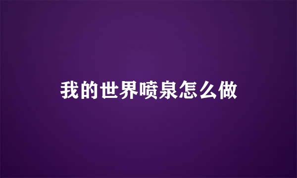 我的世界喷泉怎么做