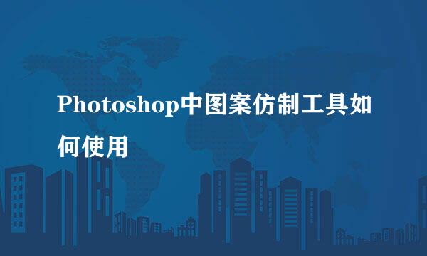 Photoshop中图案仿制工具如何使用