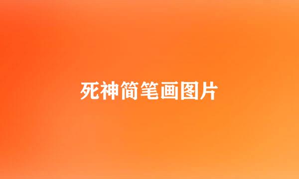 死神简笔画图片