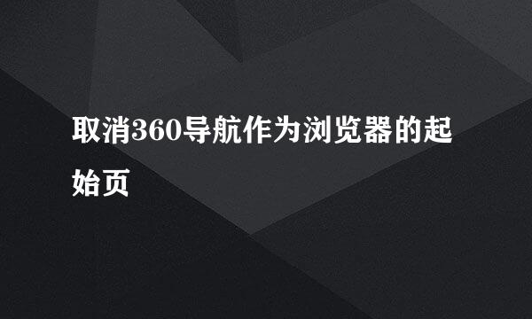 取消360导航作为浏览器的起始页