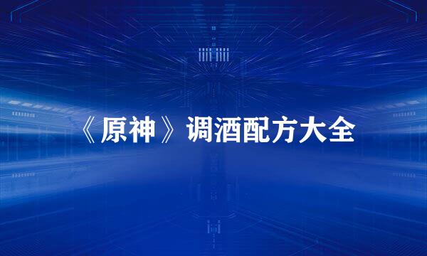 《原神》调酒配方大全