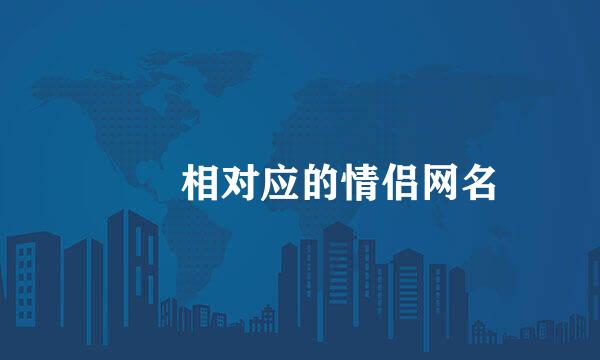 乂氼相对应的情侣网名