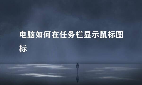 电脑如何在任务栏显示鼠标图标