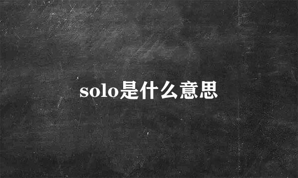 solo是什么意思
