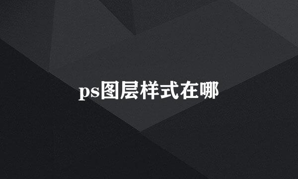 ps图层样式在哪