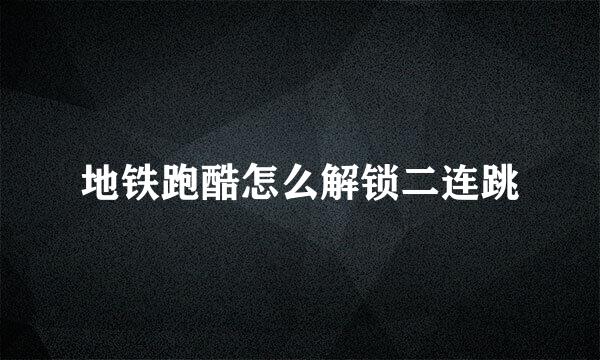 地铁跑酷怎么解锁二连跳