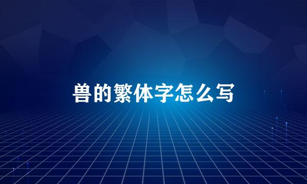 兽的繁体字怎么写